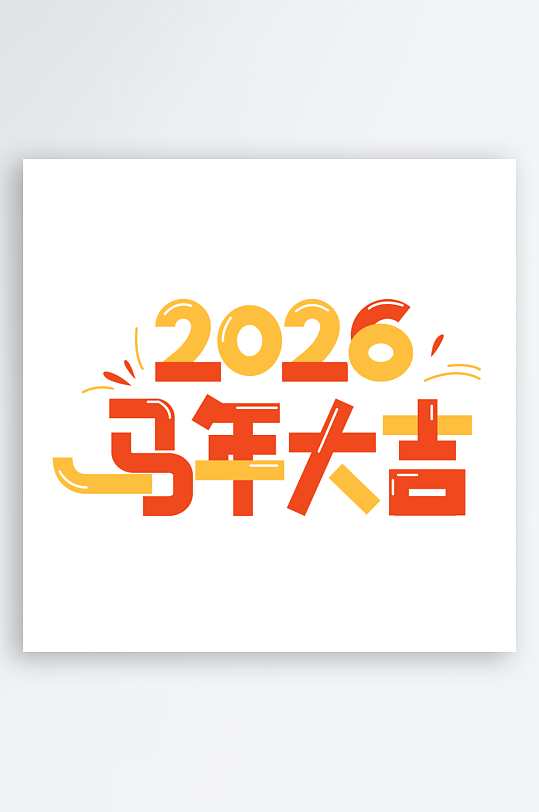 马年书法字艺术字吉祥词-众图网