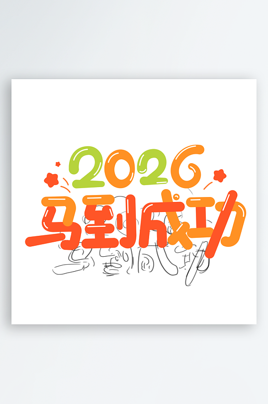 马年书法字艺术字吉祥词-众图网