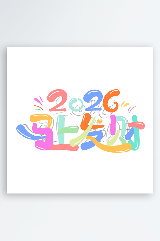 马年书法字艺术字吉祥词-众图网