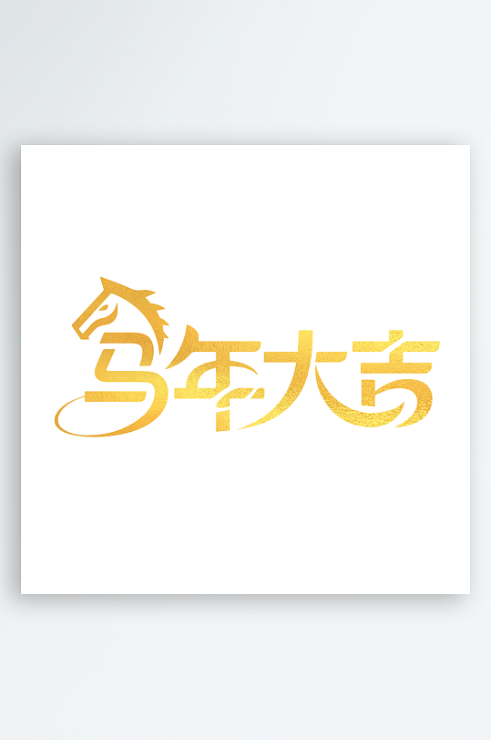 马年书法字艺术字吉祥词-众图网