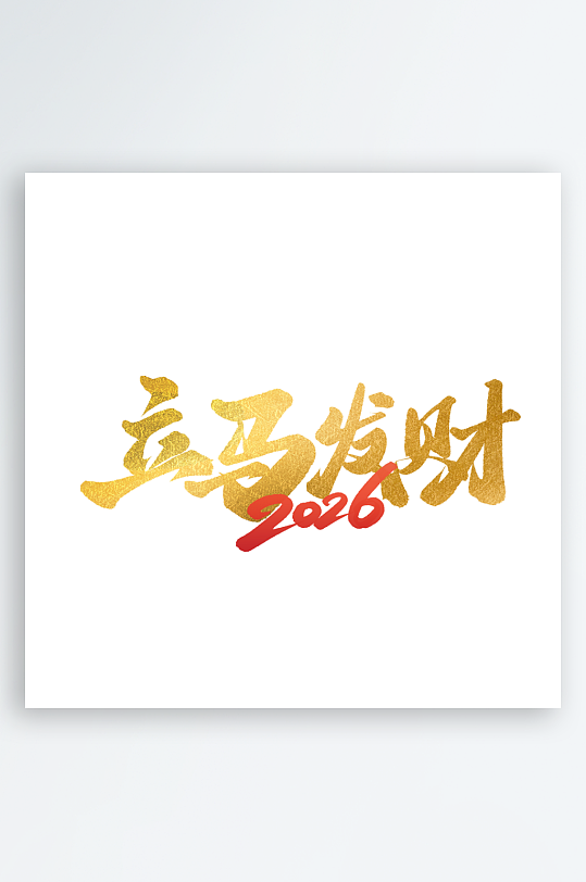 马年书法字艺术字吉祥词-众图网