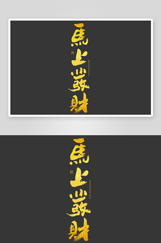马年书法字艺术字吉祥词-众图网