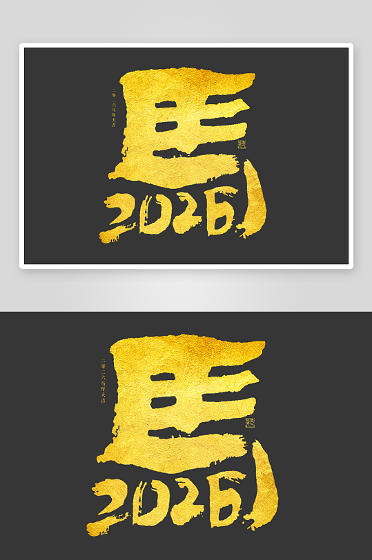 马年书法字艺术字吉祥词-众图网