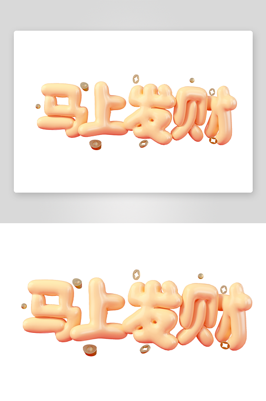 马年书法字艺术字吉祥词-众图网