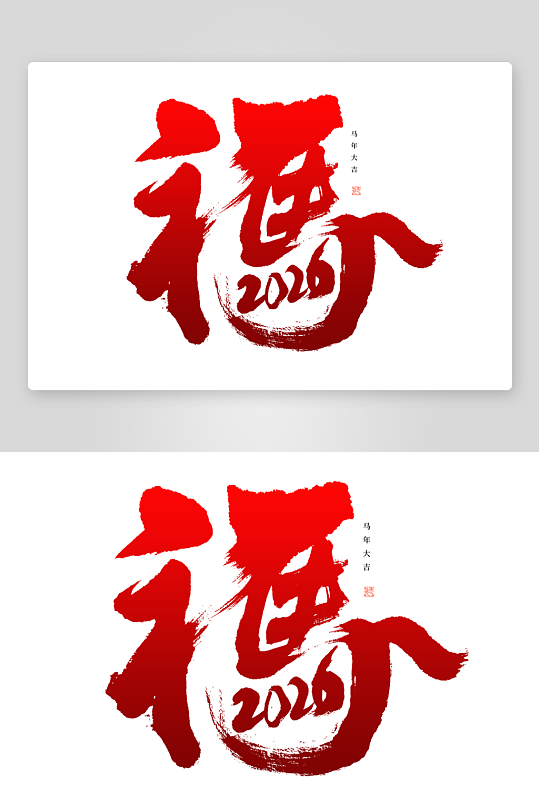 马年书法字艺术字吉祥词-众图网