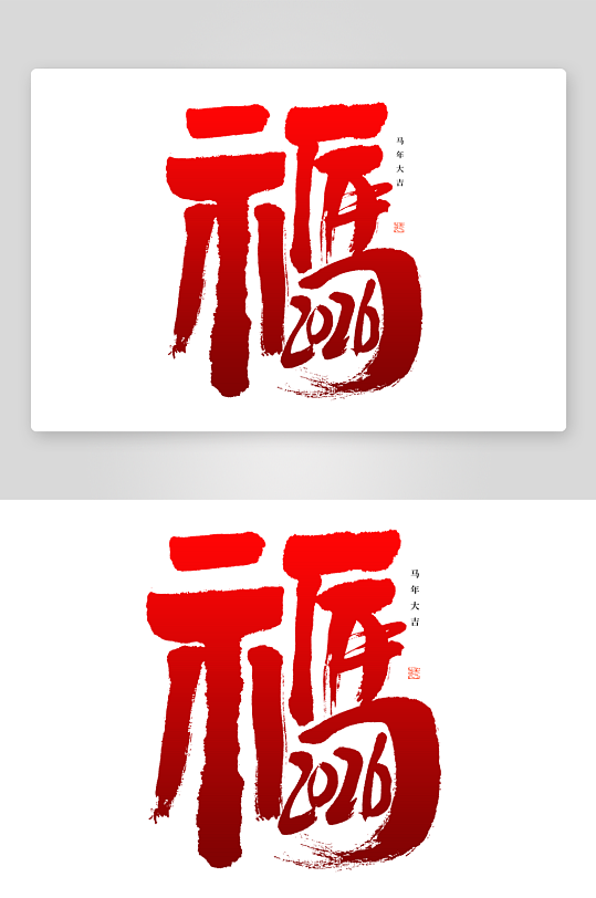 马年书法字艺术字吉祥词-众图网