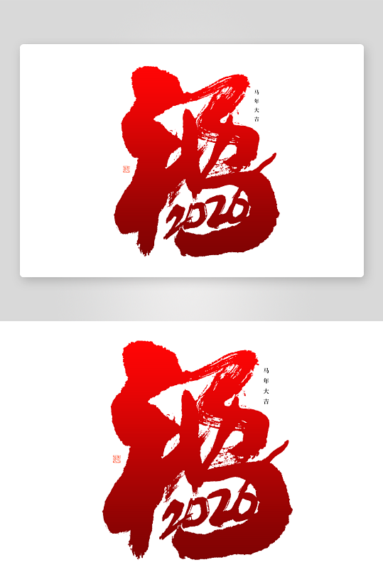 马年书法字艺术字吉祥词-众图网