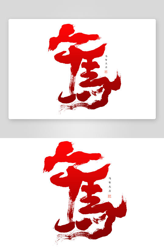 马年书法字艺术字吉祥词-众图网