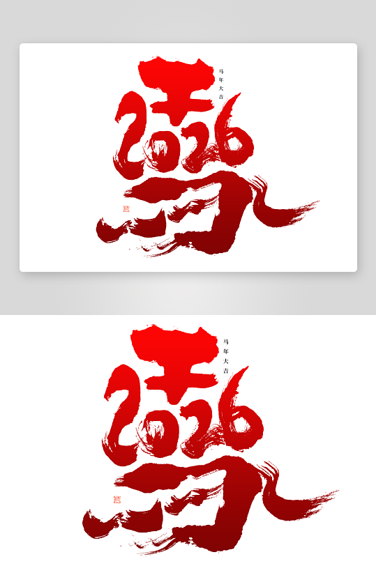 马年书法字艺术字吉祥词-众图网