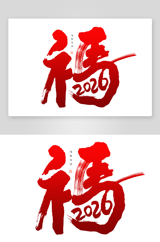 马年书法字艺术字吉祥词-众图网