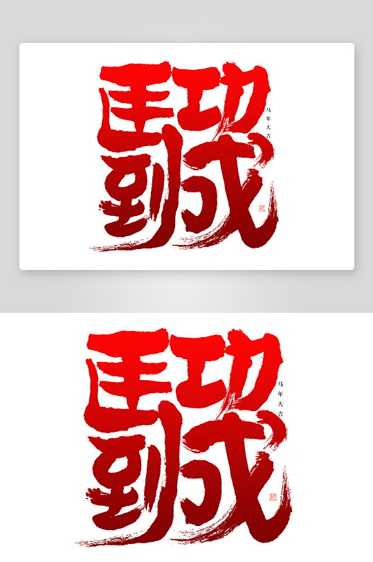 马年书法字艺术字吉祥词-众图网