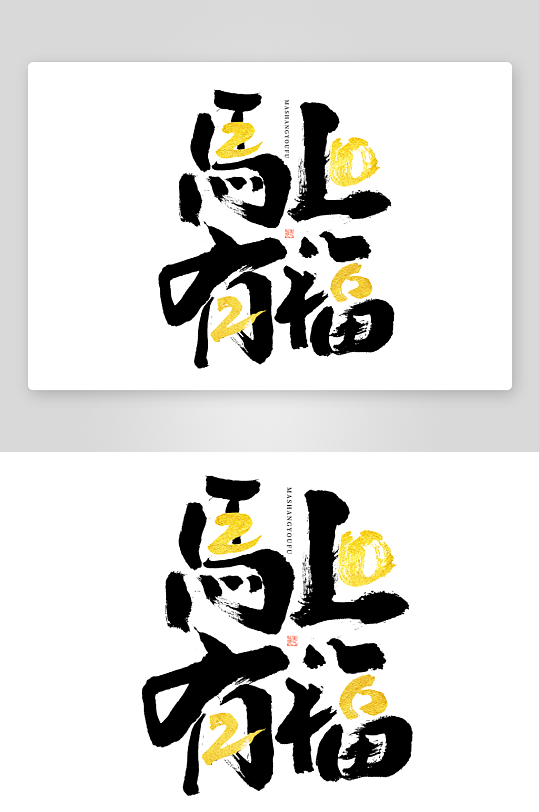 马年书法字艺术字吉祥词-众图网