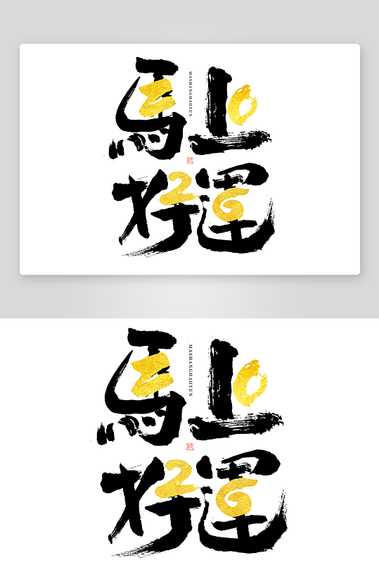 马年书法字艺术字吉祥词-众图网