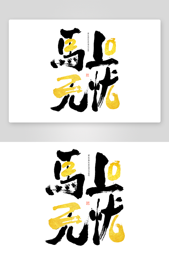 马年书法字艺术字吉祥词-众图网