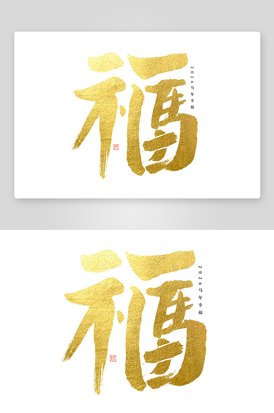 马年书法字艺术字吉祥词-众图网