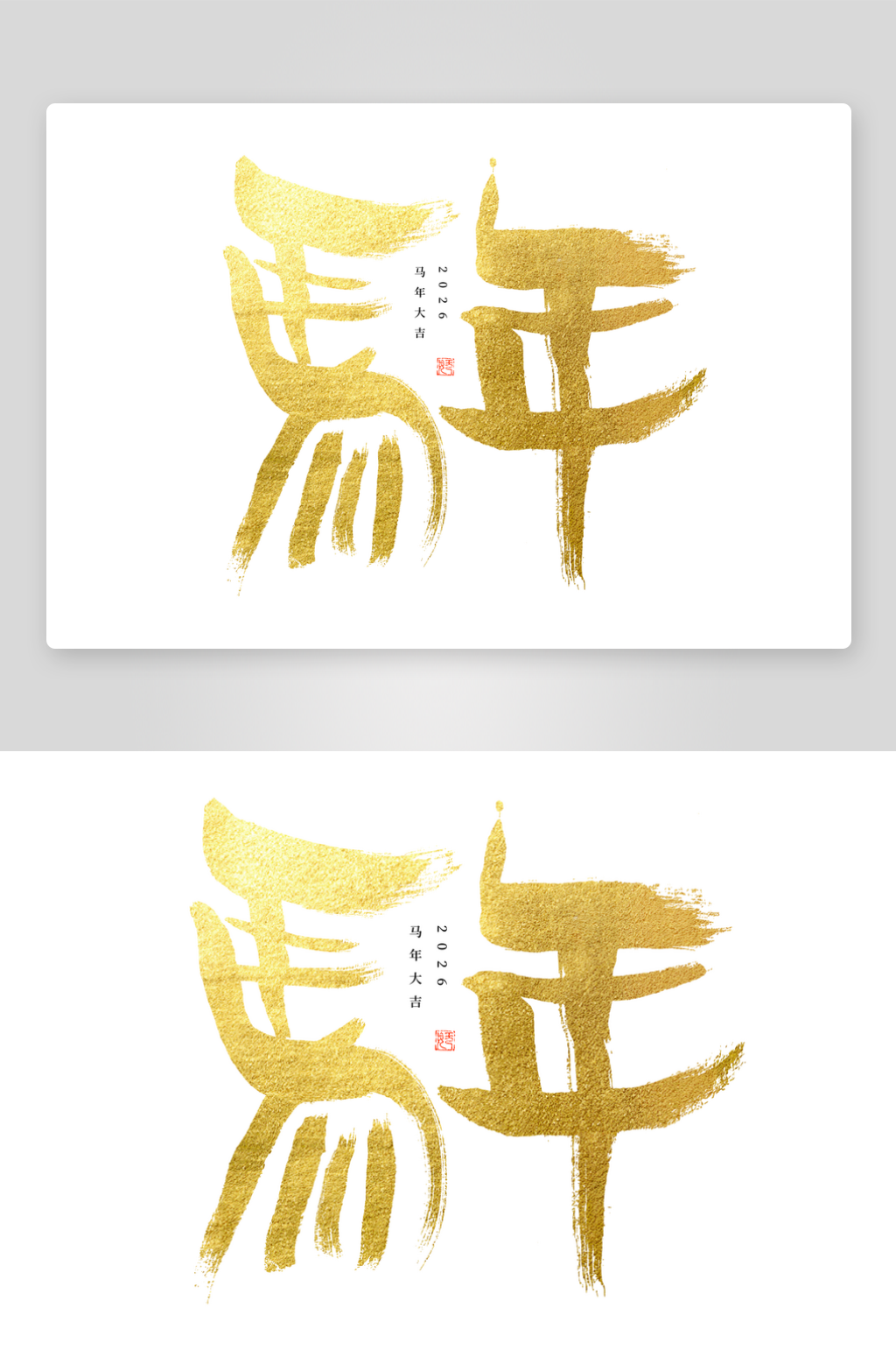 马年书法字艺术字吉祥词素材