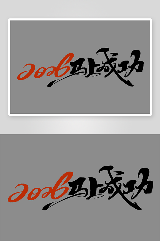 马年书法字艺术字吉祥词-众图网