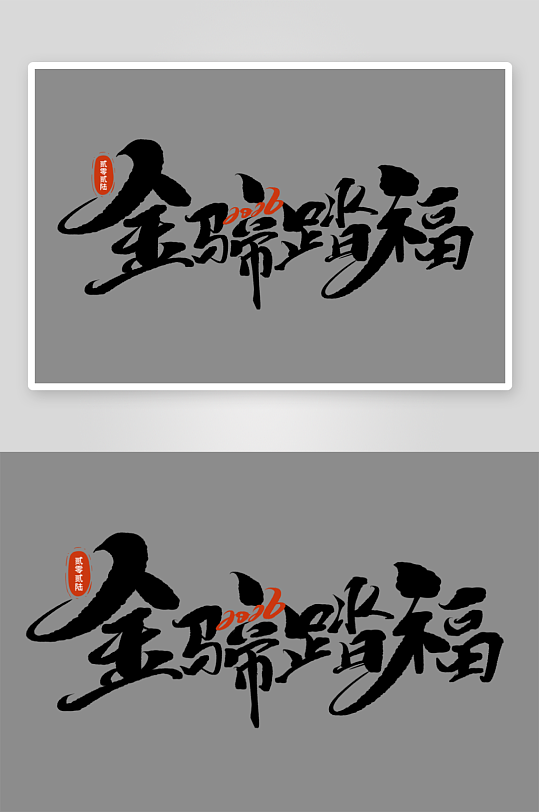 马年书法字艺术字吉祥词-众图网