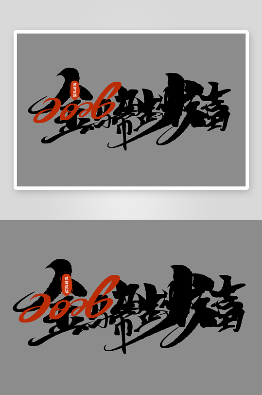 马年书法字艺术字吉祥词-众图网