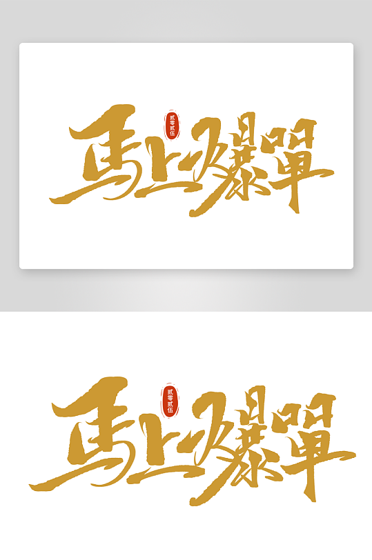 马年书法字艺术字吉祥词-众图网