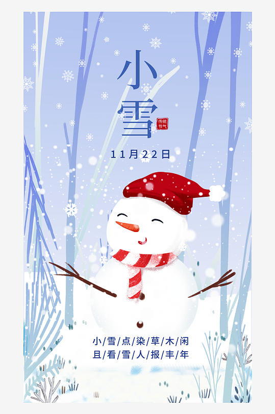 二十四节气小雪海报