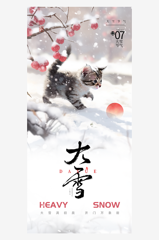 二十四节气小雪海报