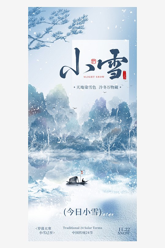 二十四节气小雪海报
