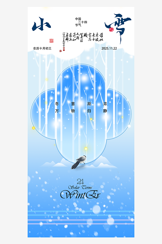二十四节气小雪海报