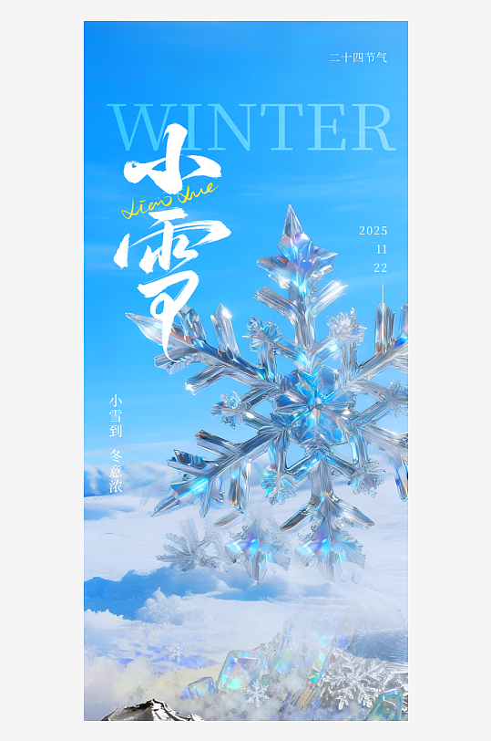 二十四节气小雪海报