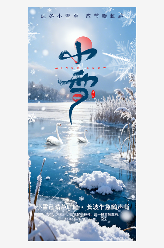 二十四节气小雪海报