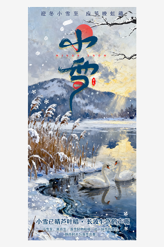 二十四节气小雪海报