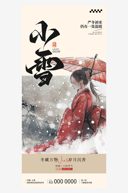 二十四节气小雪海报