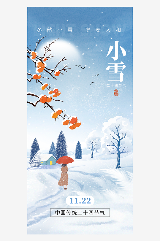 二十四节气小雪海报