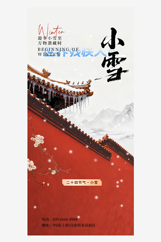 二十四节气小雪海报