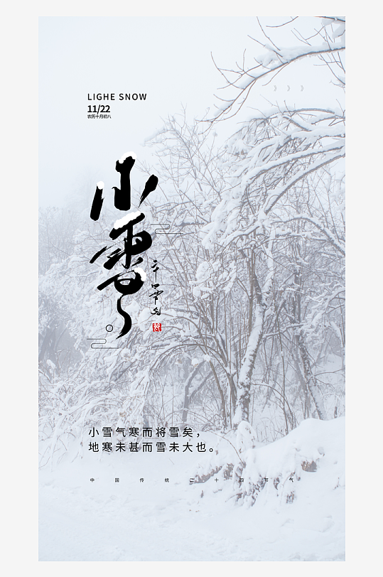 二十四节气小雪海报
