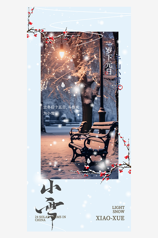 二十四节气小雪海报