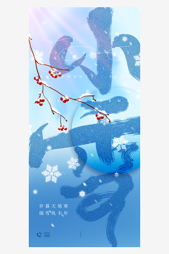 二十四节气小雪海报