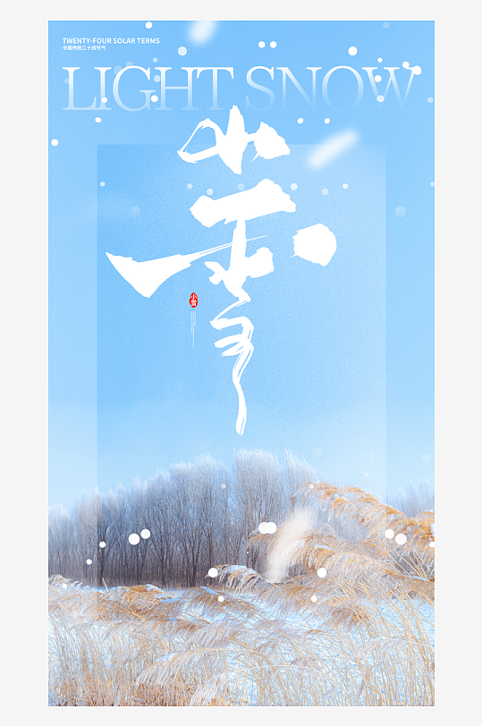 二十四节气小雪海报