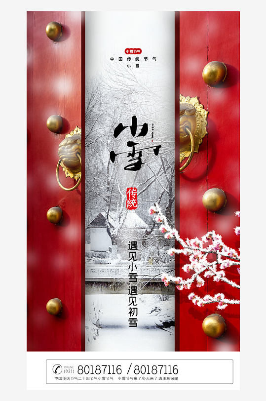 二十四节气小雪海报