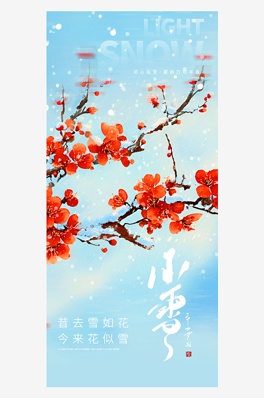 二十四节气小雪海报