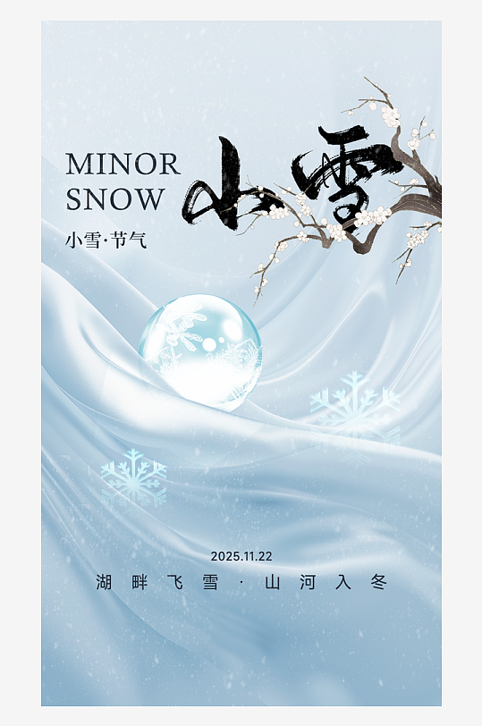 二十四节气小雪海报