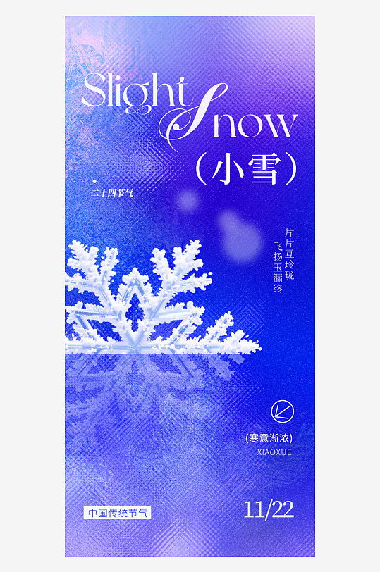 二十四节气小雪海报