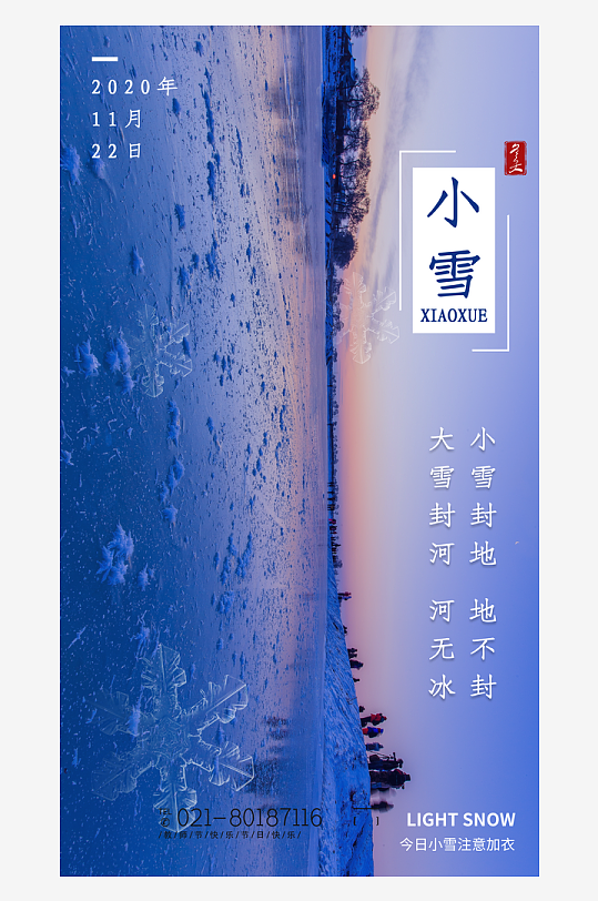 二十四节气小雪海报