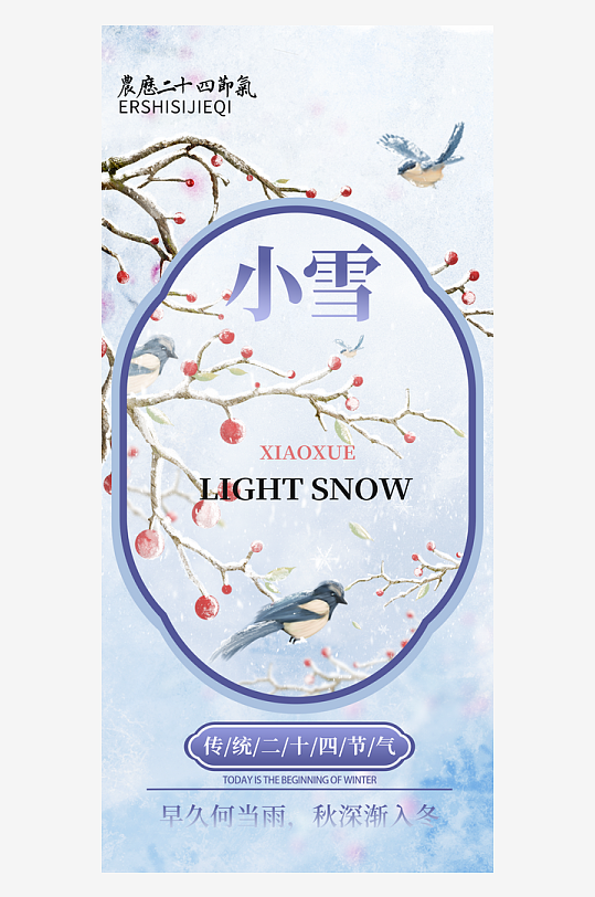 二十四节气小雪海报