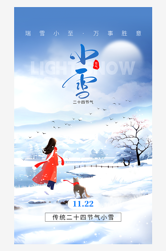 二十四节气小雪海报