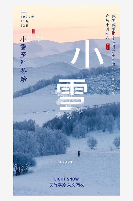 二十四节气小雪海报