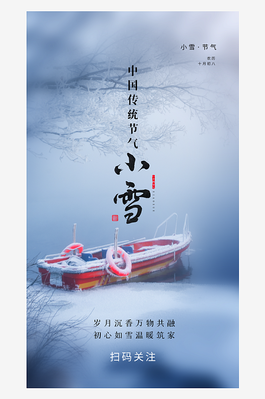 二十四节气小雪海报