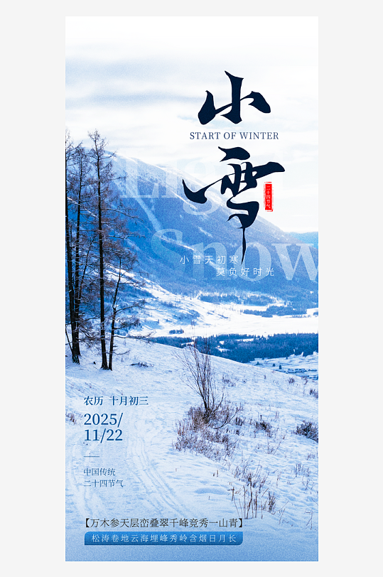 二十四节气小雪海报