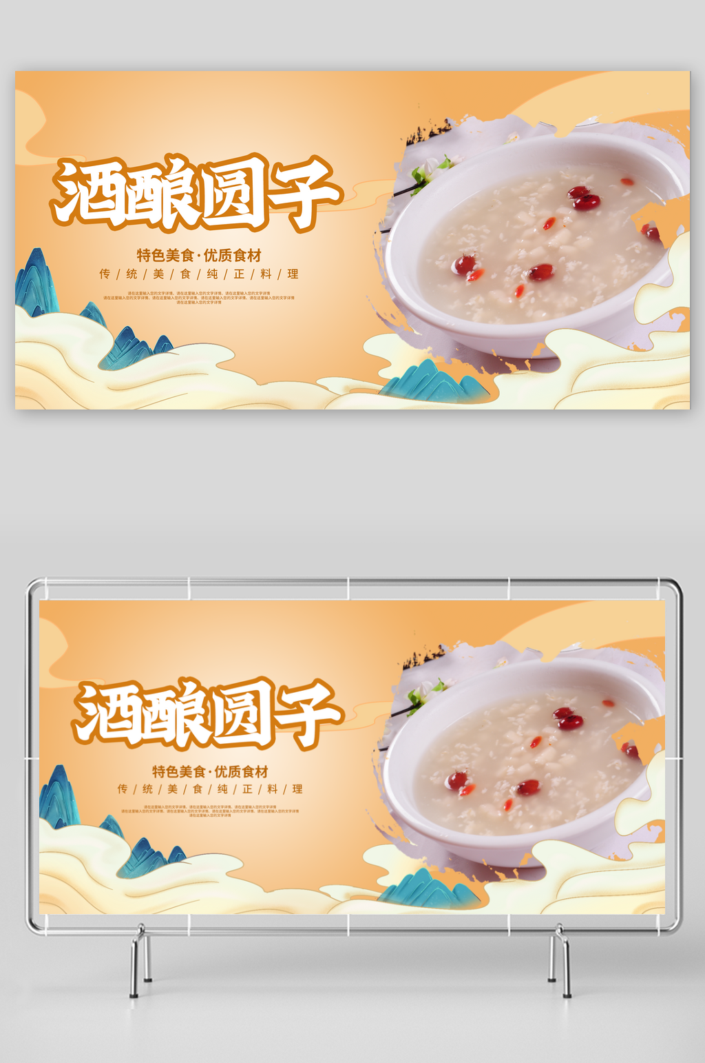 酒酿圆子海报灯箱素材