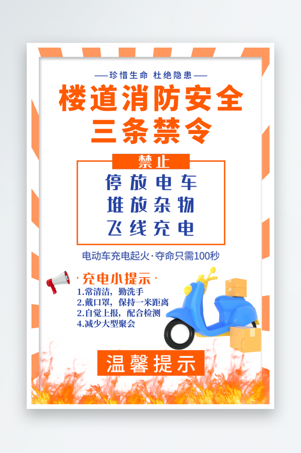 电动车消防安全宣传海报素材